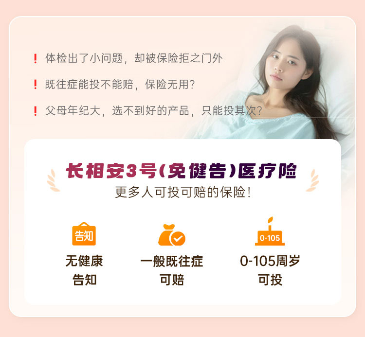长相安3号(免健告)百万医疗险适合谁买